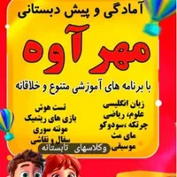 ثبت نام پیش دبستانی|خدمات آموزشی|اصفهان, اشکاوند|دیوار