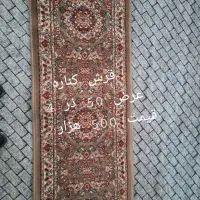 فرش کناره