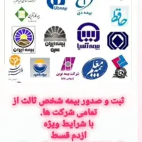 اعطای نمایندگی رسمی بیمه شخص ثالث