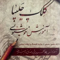 آموزش خوشنویسی