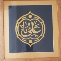 تابلو ...یا علی