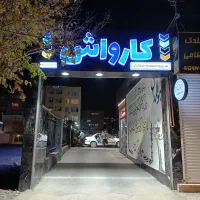 کارگر کارواش پرسنل نیرو ماهر کارواش|استخدام سرایداری و نظافت|مشهد, الهیه|دیوار