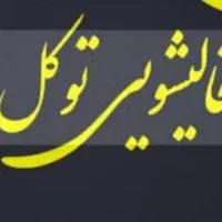 قالیشویی توکل شستشوی ۱۰۰٪ تضمینی