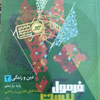 کتاب یازدهم(فرمول بیست دین و زندگی یازدهم)
