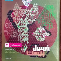 فرمول بیست حسابان