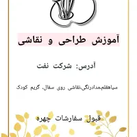آموزش طراحی ومدادرنگی و گریم کودکان