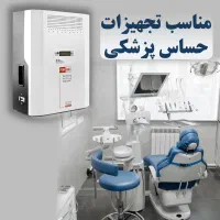 ترانس استابلایزر تجهیزات پزشکی و آزمایشگاهی دقیق