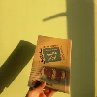 کتاب اجتماعی (سه رفیق)