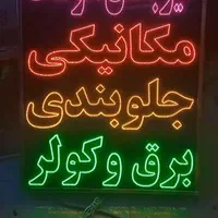 تابلو ال ای دی لنت صنعتی تنظیم موتور دیاگ|فروشگاه و مغازه|بندرعباس, |دیوار