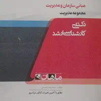 کتاب کنکور مبانی سازمان و مدیریت