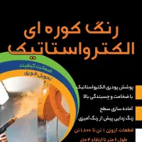 خدمات رنگ کوره ای پودری الکترو استاتیک