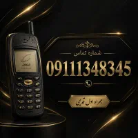 سیم کارت ثابت همراه اول خط یک