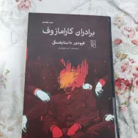 کتاب برادران کارامازوف