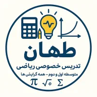 تدریس خصوصی ریاضی متوسطه اول و دوم