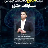 مشاوره موفقیت تحصیل بامدال آورمسابقات اختراع سوئیس