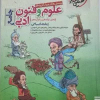 کتاب علوم و فنون ادبی جامع خیلی سبز