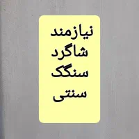 نیازمند نیروی کار