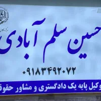 وکیل دادگستری ومشاورحقوقی