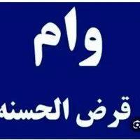 خرید و فروش امتیاز تسهیلات|خدمات مالی، حسابداری، بیمه|کاشان, گبرها|دیوار