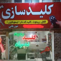 کلیدسازی،قفل،ریموت شوریابی