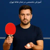 آموزش خصوصی و تخصصی تنیس روی میز(پینگ‌پنگ)