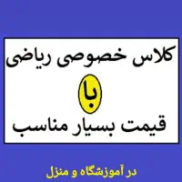 تدریس ریاضی ابتدایی|خدمات آموزشی|بروجرد, |دیوار