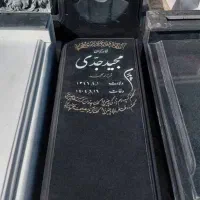 تولیدی سنگ قبر در انواع مدل