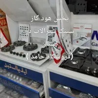 اجاق گاز رومیزی و صفحه ای/هود /شیرآلات/ AaLton|فعالیت داوطلبانه|مشهد, آبکوه|دیوار