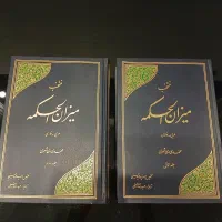 کتاب منتخب میزان الحکمه ( دوجلدی )