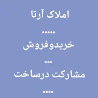مشارکت درساخت.مطهری/عبادی/کریمی/راه آهن|مشارکت در ساخت املاک|مشهد, شهید مطهری|دیوار