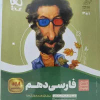 فارسی دهم سیر تا پیاز