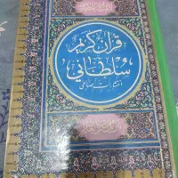 ۲تاقرآن سلطانی قدیمی