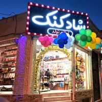 واگذاری فروشگاه لوازم تولد شادکنک