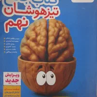 تیز هوشان پایه نهم خیلی سبز ویرایش جدید
