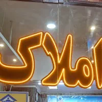 نئون املاک