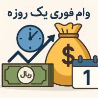تامین سرمایه فوری / خرید اقساطی با چک صیادی