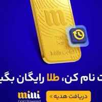 تا 4میلیون طلا بگیر با کد دعوت میلی
