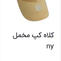 کلاه کپ مخمل NY نونو رنگ قرمز 200 تومن