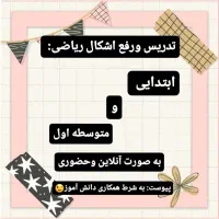 اموزش و رفع اشکال ریاضی(متوسطه ی اول ودوم)آنلاین