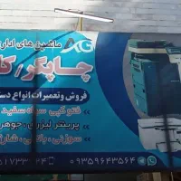 فروش و تعمیرات دستگاه‌های اداری آریا گستر