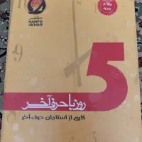 5روز با حرف اخر/تجربی