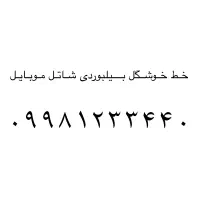 خط خوشگل شاتل موبایل ۰۹۹۸۱۲۳۳۴۴۰