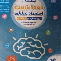 انواع کتاب هوش برای آزمون تیزهوشان بسیار مهم|کتاب و مجله آموزشی|اهواز, پادادشهر|دیوار