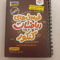 کتاب جیبی فرمول ریاضی تجربی