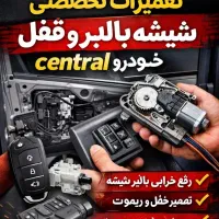 شیشه بالابر قفل خودرو خدمات سیار