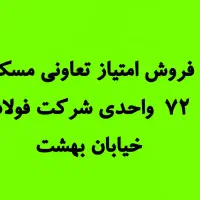 فروش امتیاز تعاونی مسکن فولاد
