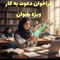 کار آنلاین در منزل ویژه بانوان