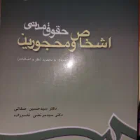 اشخاص ومحجورین دکتر صفائی