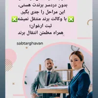 ثبت شرکت برندشهرری کهریزک انقلاب تغییرات برندآماده|خدمات مالی، حسابداری، بیمه|کهریزک, |دیوار