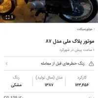 موتور سیکلت مدل ۸۷مدارک کامل با کارت سوخت